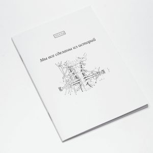 Блокнот «Ми всі зроблені з історій»